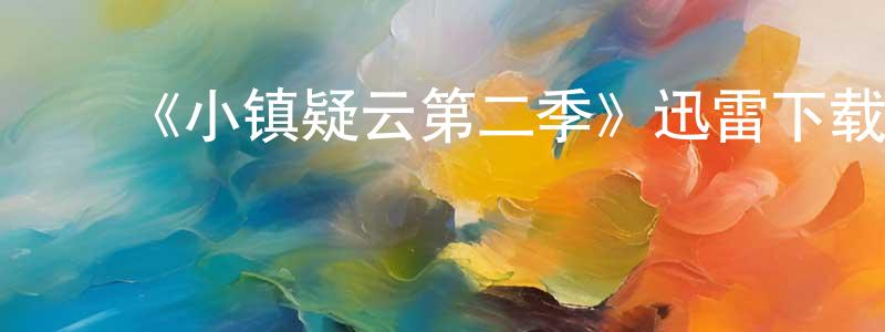 ﻿柴海波的网络影视资源,﻿《小镇疑云第二季》迅雷下载/在线观看-犯罪历史-美剧天堂